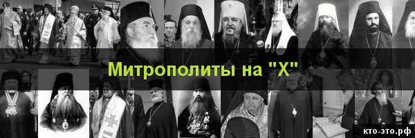 Митрополиты на букву "Х"