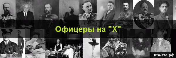 Офицеры на букву "Х"