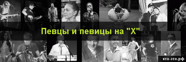Певцы и певицы на букву "Х"