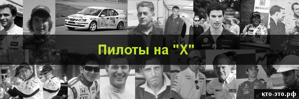 Пилоты на букву "Х"