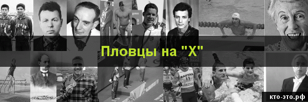 Пловцы на букву "Х"