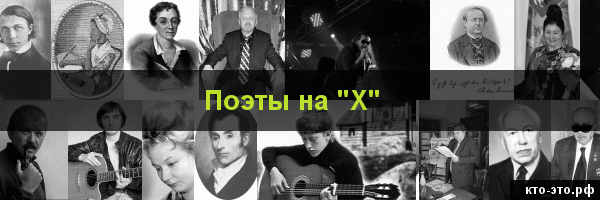 Поэты на букву "Х"