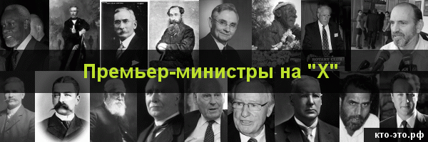 Премьер-министры на букву "Х"
