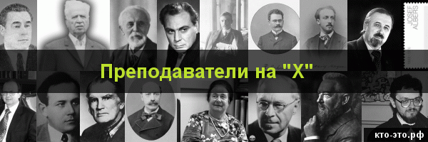 Преподаватели на букву "Х"
