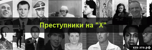 Преступники на букву "Х"
