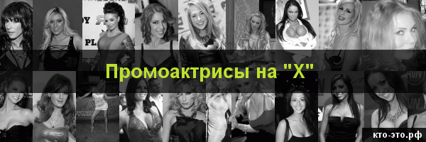 Промоактрисы на букву "Х"
