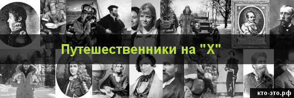 Путешественники на букву "Х"