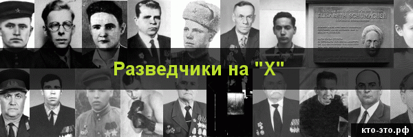 Разведчики на букву "Х"