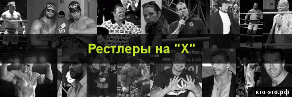 Рестлеры на букву "Х"