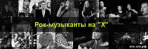 Рок-музыканты на букву "Х"