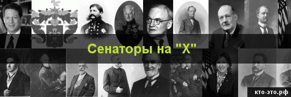 Сенаторы на букву "Х"