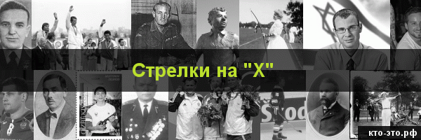Стрелки на букву "Х"