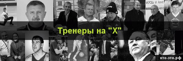 Тренеры на букву "Х"