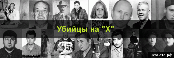 Убийцы на букву "Х"