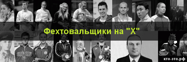 Фехтовальщики на букву "Х"