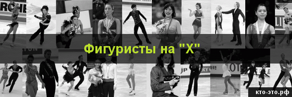 Фигуристы на букву "Х"
