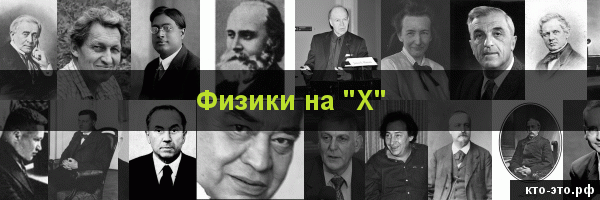 Физики на букву "Х"