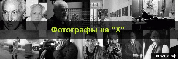 Фотографы на букву "Х"