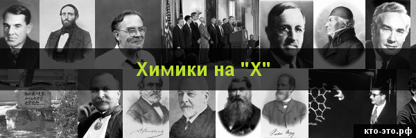 Химики на букву "Х"