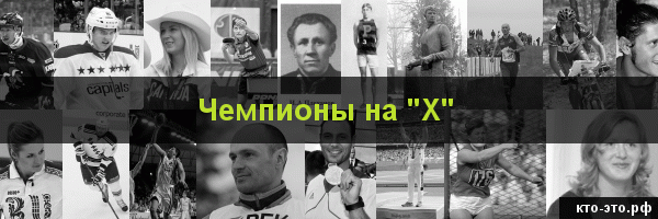 Чемпионы на букву "Х"