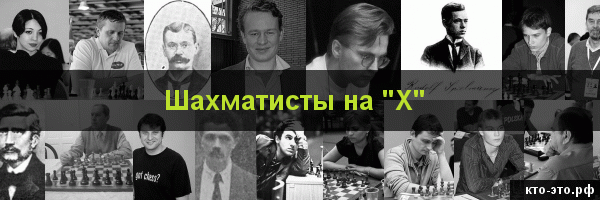 Шахматисты на букву "Х"