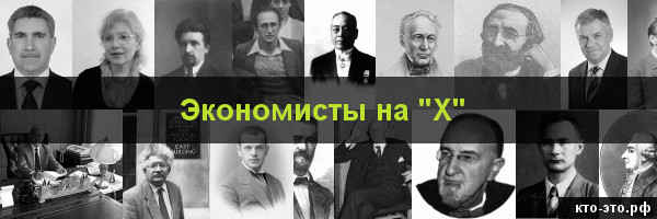 Экономисты на букву "Х"