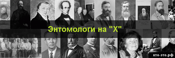 Энтомологи на букву "Х"