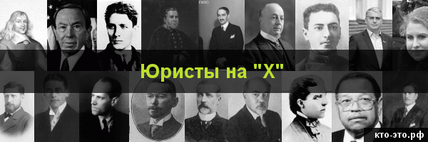 Юристы на букву "Х"
