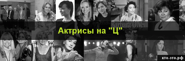 Актрисы на букву "Ц"