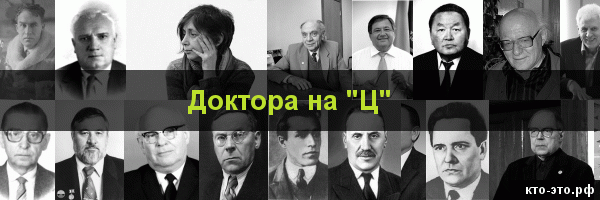 Доктора на букву "Ц"