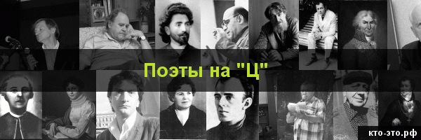 Поэты на букву "Ц"