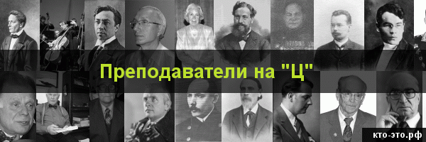 Преподаватели на букву "Ц"