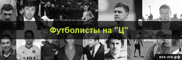 Футболисты на букву "Ц"