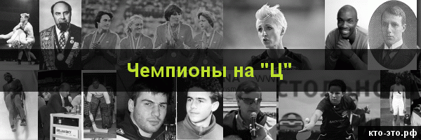 Чемпионы на букву "Ц"