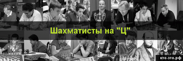 Шахматисты на букву "Ц"