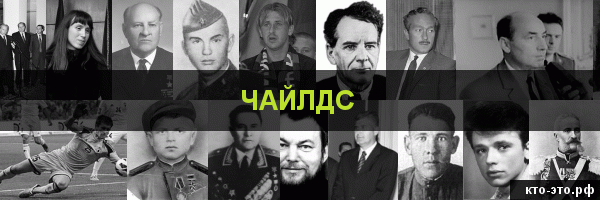 Чайлдс