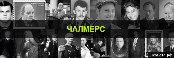Чалмерс