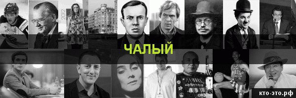 Чалый
