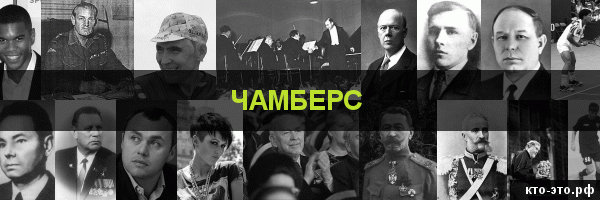 Чамберс