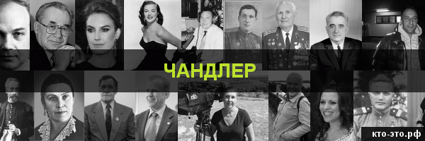 Чандлер