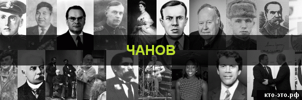 Чанов