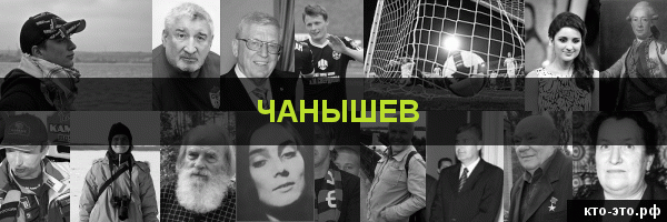 Чанышев