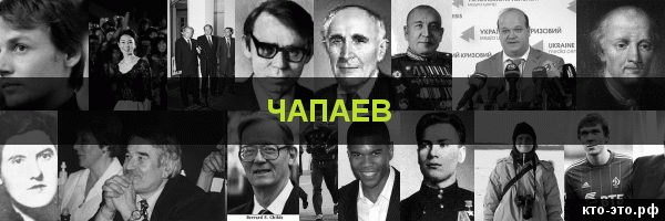 Чапаев