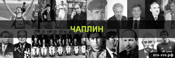 Чаплин