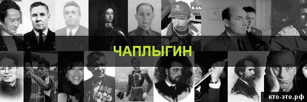 Чаплыгин