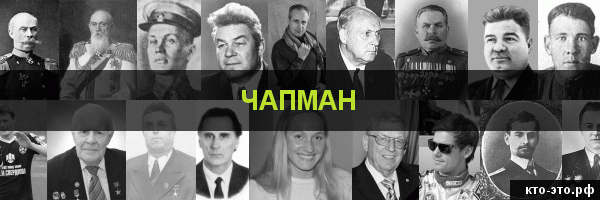 Чапман