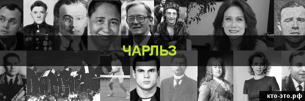 Чарльз