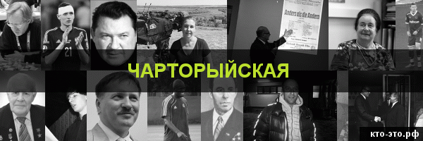 Чарторыйская