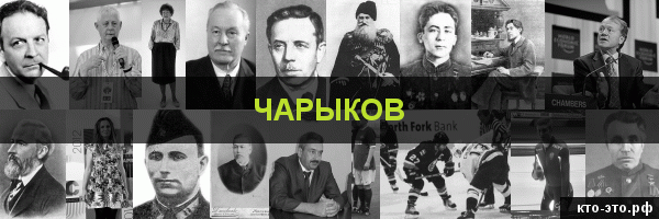 Чарыков