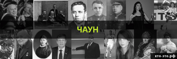 Чаун